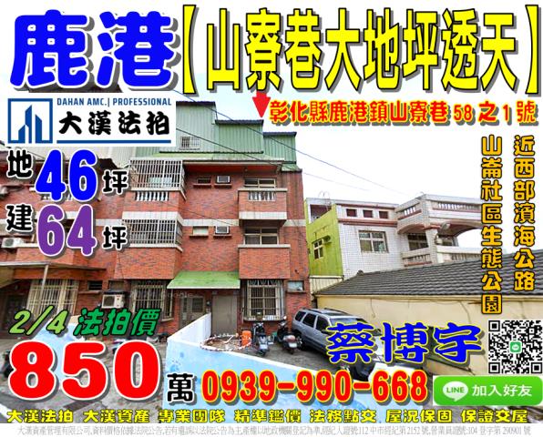 鹿港鎮山寮巷58之1號邊間透天別墅法拍屋山崙社區生態公園鹿草
