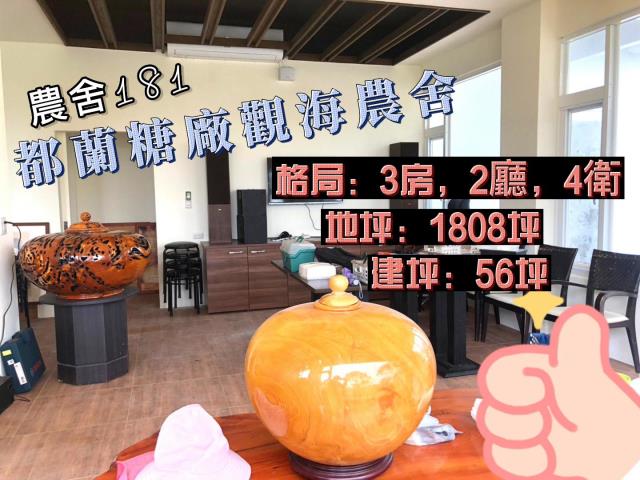 都蘭糖廠觀海農舍