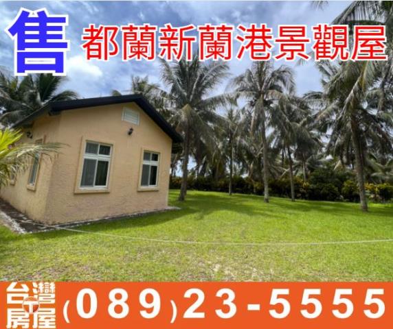 台東房子買賣台東房仲台東仲介台東房地產台東透天台東農舍