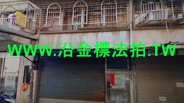 鶯歌透天法拍-2