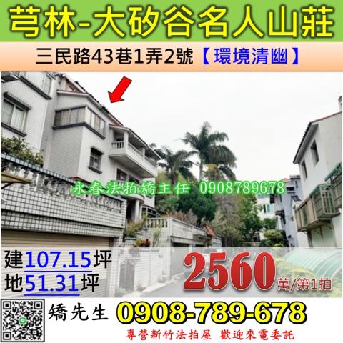 新竹芎林別墅拍賣-0