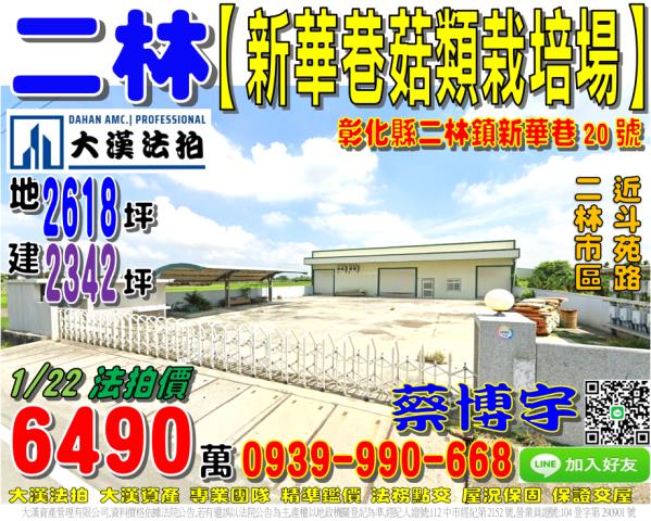 二林鎮新華巷20號法拍屋朝南廠房菇類栽培場近斗苑路二林市區