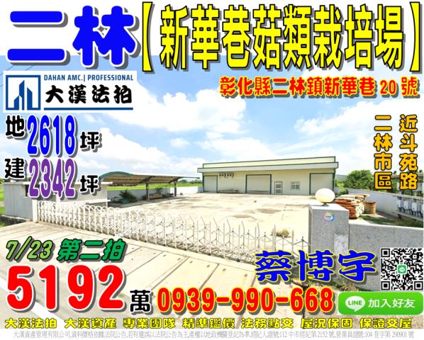 二林鎮新華巷20號法拍屋朝南廠房菇類栽培場近斗苑路二林市區