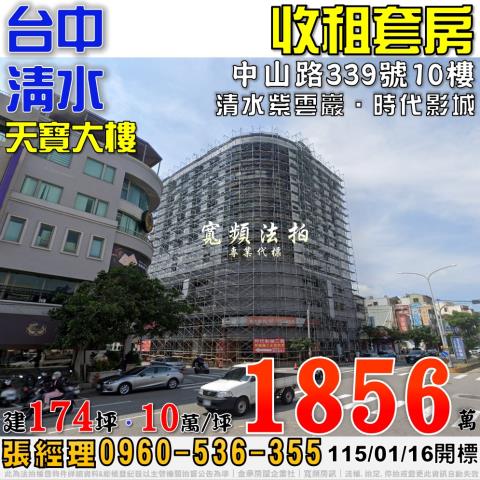 清水中山路339號10樓天寶大樓分租套房法拍屋近清水紫雲巖
