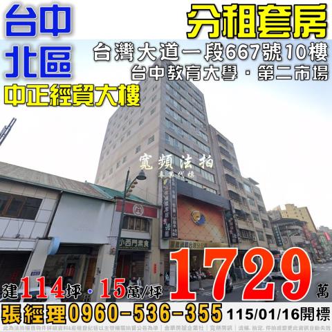 台中北區台灣大道一段667號10樓中正經貿大樓分租套房法拍屋