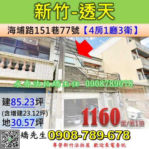 新竹法拍屋新竹市海埔路151巷77號透天法拍
