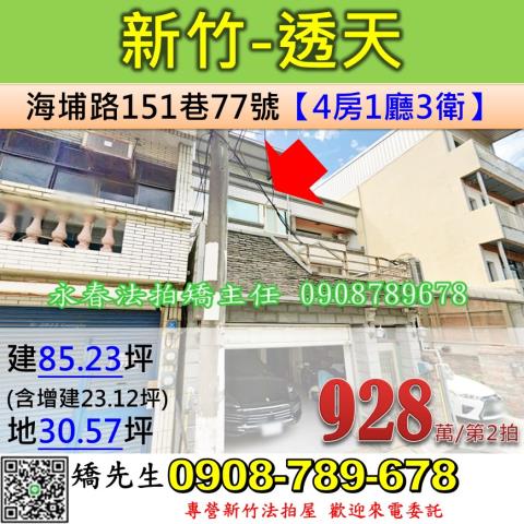 新竹法拍屋新竹市海埔路151巷77號透天法拍