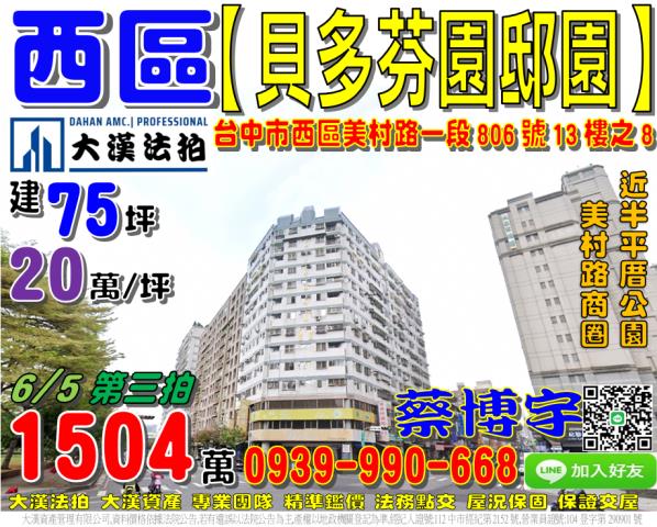 西區美村路一段806號13樓之8貝多芬園邸園法拍屋高樓層樓中