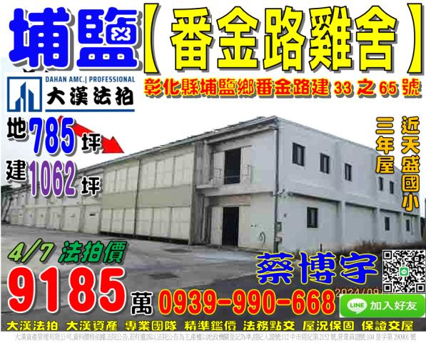 埔鹽鄉番金路建33之65號法拍屋雞舍近天盛國小