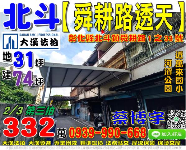 北斗鎮舜耕路1之33號法拍屋朝東透天近萬來國小河濱公園中山路
