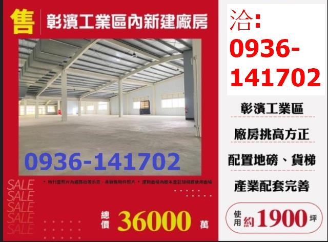 彰濱工業區內新建廠房