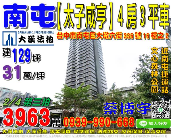 南屯區大墩六街335號16樓之2太子咸亨法拍屋4房3平車