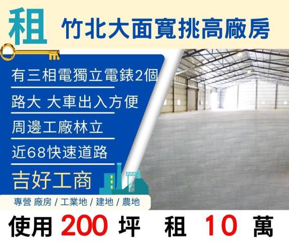 新竹竹北腹地挑高廠房腹地交流道