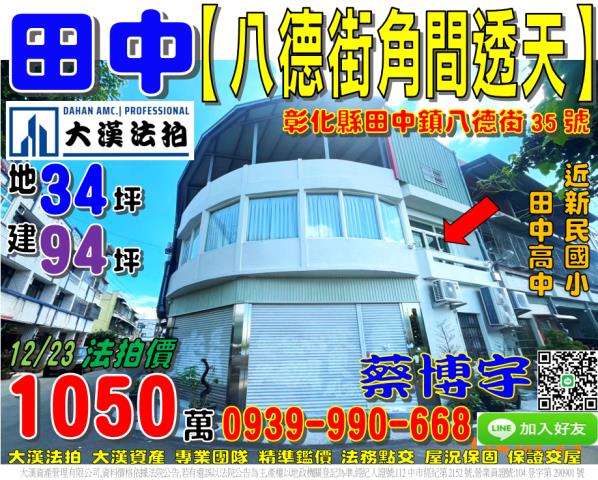田中鎮新民里八德街35號法拍屋角間大地坪透天新民國小田中高中