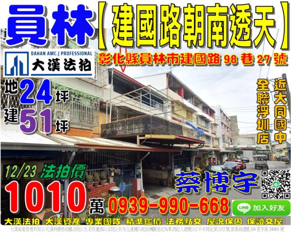 員林市三橋里建國路98巷27號法拍屋朝南透天大同國中全聯浮圳