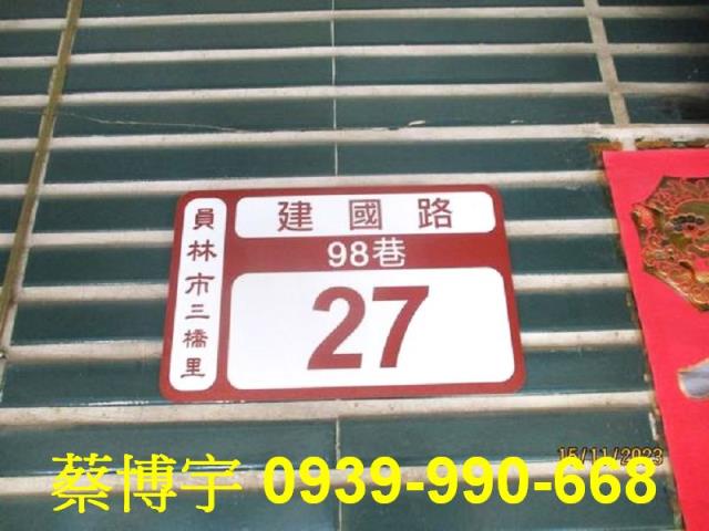 員林建國路法拍屋透天