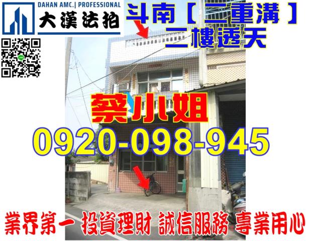 雲林縣斗南鎮二重溝52之1號透天法拍屋近台西古坑快速道路