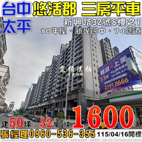 太平法拍屋新興路32號8樓之1勝美悠活郡3房平車新光國小74
