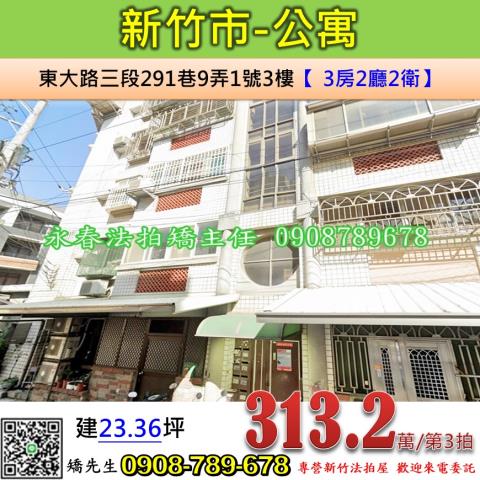 新竹法拍屋新竹市東大路三段291巷9弄1號3樓公寓法拍