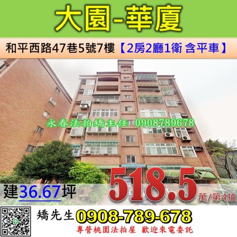 桃園大園華廈法拍-0