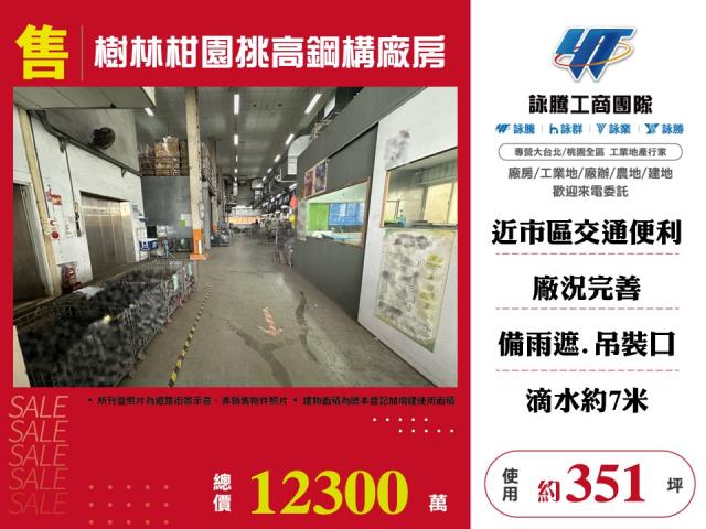樹林柑園挑高鋼構廠房廠辦倉庫出售