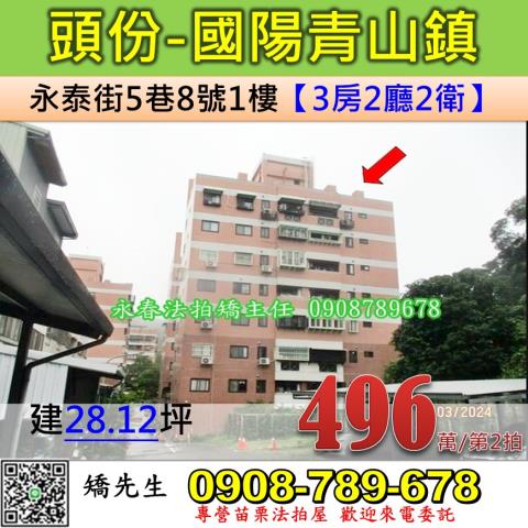 苗栗法拍屋苗栗縣頭份市永泰街5巷8號1樓華廈法拍