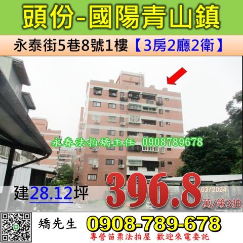 苗栗法拍屋苗栗縣頭份市永泰街5巷8號1樓華廈法拍