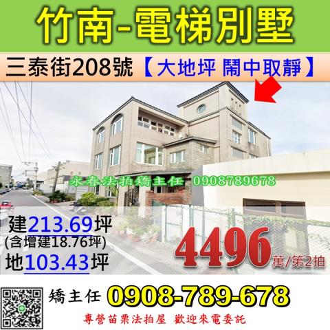 苗栗法拍屋苗栗縣竹南鎮三泰街208號透天法拍