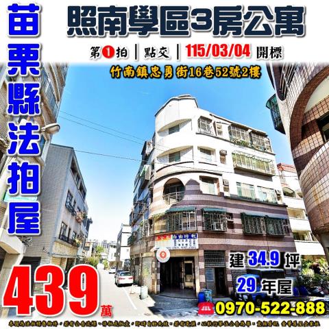 苗栗縣竹南鎮佳興里12鄰忠勇街16巷52號2樓法拍屋照南三房