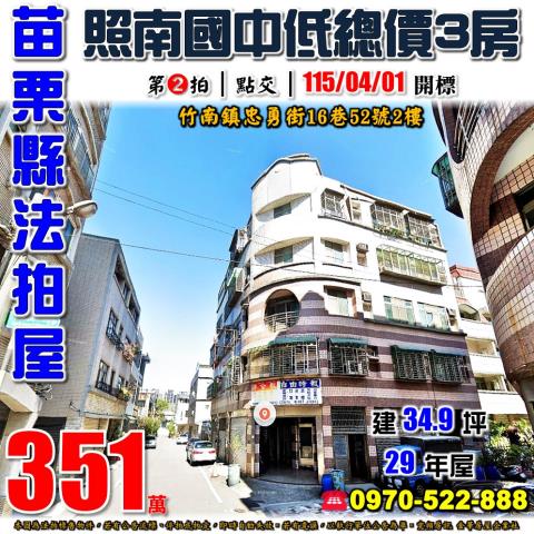 苗栗縣竹南鎮佳興里12鄰忠勇街16巷52號2樓法拍屋照南三房