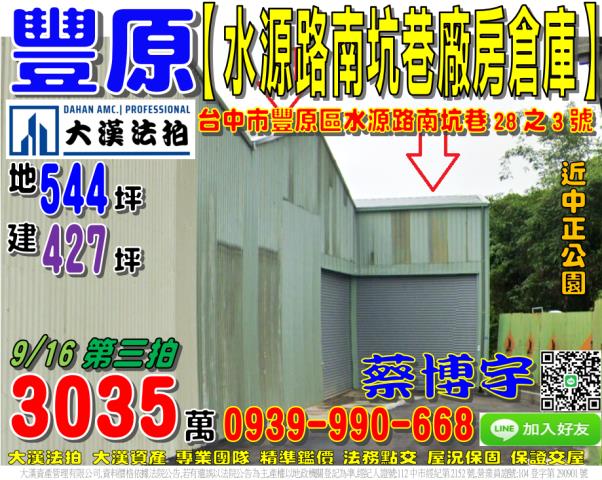 豐原區水源路南坑巷28之3號法拍屋廠房倉庫近中正公園