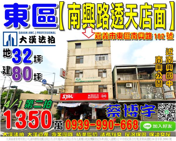 嘉義市東區南興路182號法拍屋角間邊間透天店面近南興公園國中