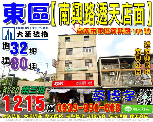 嘉義市東區南興路182號法拍屋角間邊間透天店面近南興公園國中
