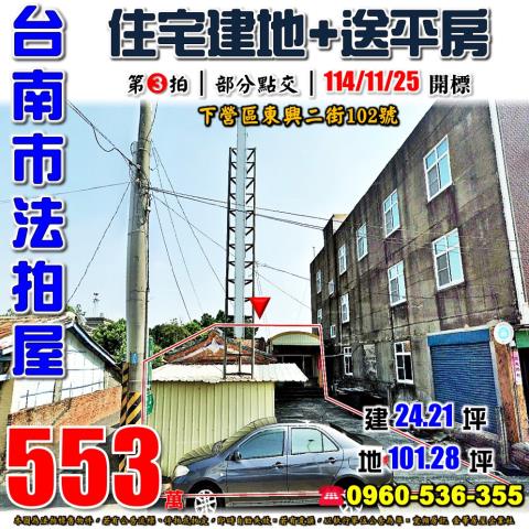 台南市下營區東興二街102號法拍屋近東興國小邊間透天平房