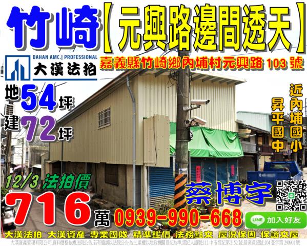 竹崎鄉內埔村元興路103號法拍屋朝南邊間透天昇平國中內埔國小