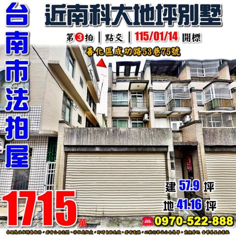 台南市善化區成功路53巷75號法拍屋善化車站南科透天車墅