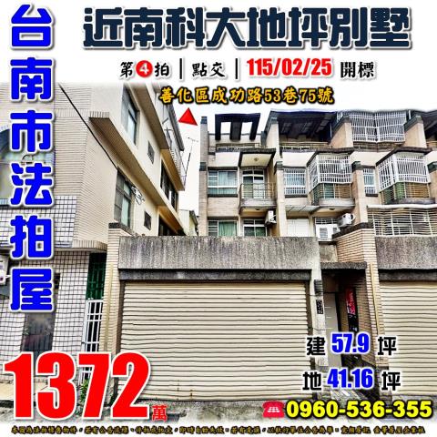 台南市善化區成功路53巷75號法拍屋善化車站南科透天車墅