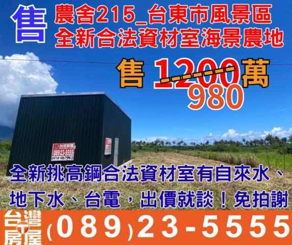 台東台東市農舍-0