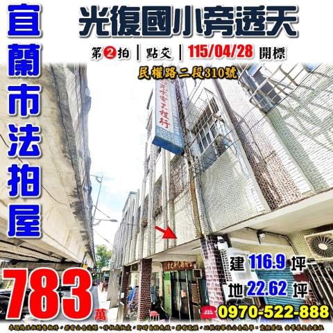 宜蘭市民權路二段310號法拍屋光復國小陸橋旁透天