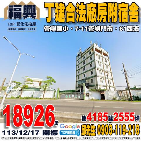 承明法拍｜彰化福興鄉