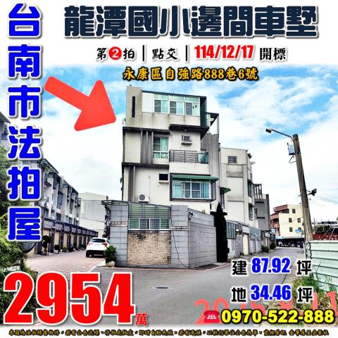 台南市永康區自強路888巷6號法拍屋龍潭國小永康工業區別墅