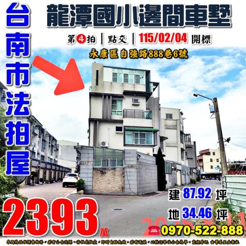 台南市永康區自強路888巷6號法拍屋龍潭國小永康工業區別墅