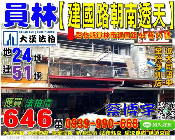 員林市三橋里建國路98巷27號法拍屋朝南透天大同國中全聯浮圳