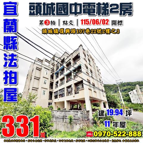 宜蘭縣頭城鎮復興路107巷22號2樓之3法拍屋人文典藏華廈