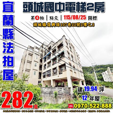 宜蘭縣頭城鎮復興路107巷22號2樓之3法拍屋人文典藏華廈