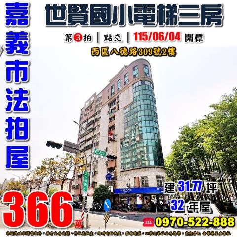 嘉義市西區八德路309號2樓法拍屋世賢國小電梯三房