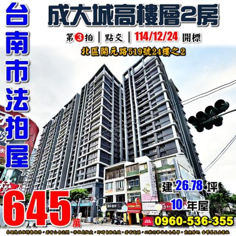 台南市北區開元路519號24樓之2法拍屋成大城崑山高中兩房