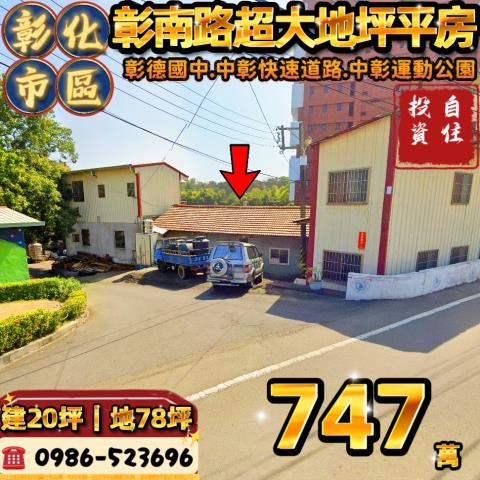 彰化彰化市法拍透天-0