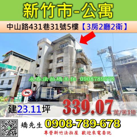 新竹法拍屋新竹市中山路431巷31號5樓公寓法拍