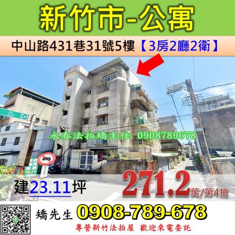 新竹法拍屋新竹市中山路431巷31號5樓公寓法拍